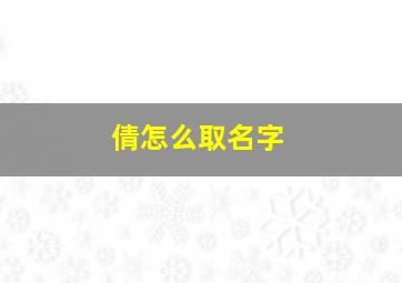 倩怎么取名字