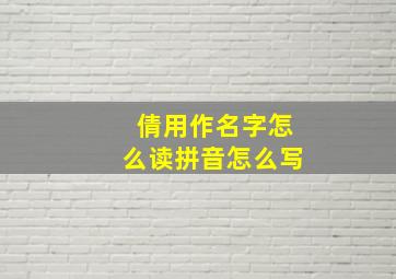 倩用作名字怎么读拼音怎么写