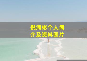 倪海彬个人简介及资料图片