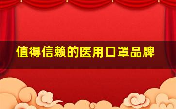 值得信赖的医用口罩品牌