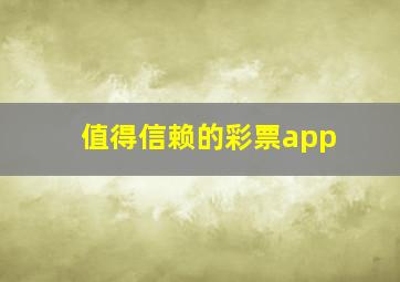 值得信赖的彩票app