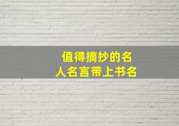 值得摘抄的名人名言带上书名