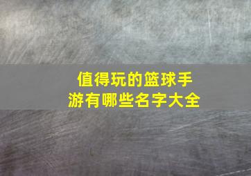 值得玩的篮球手游有哪些名字大全