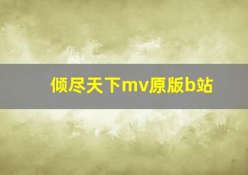 倾尽天下mv原版b站