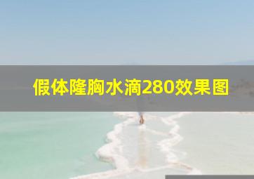 假体隆胸水滴280效果图