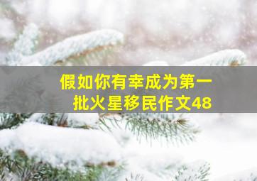 假如你有幸成为第一批火星移民作文48