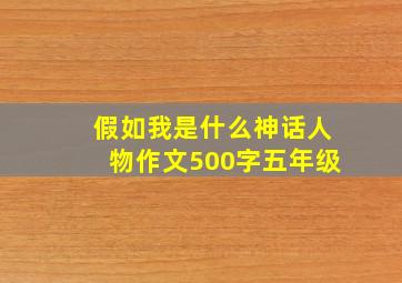 假如我是什么神话人物作文500字五年级