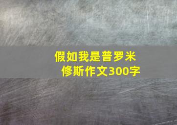 假如我是普罗米修斯作文300字