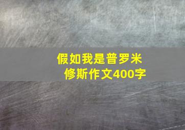 假如我是普罗米修斯作文400字