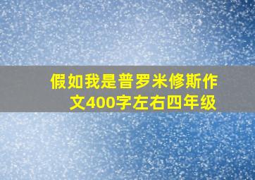 假如我是普罗米修斯作文400字左右四年级