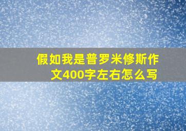 假如我是普罗米修斯作文400字左右怎么写