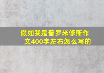 假如我是普罗米修斯作文400字左右怎么写的