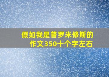 假如我是普罗米修斯的作文350十个字左右