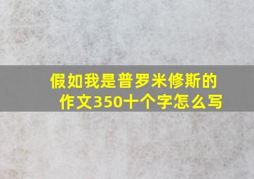 假如我是普罗米修斯的作文350十个字怎么写