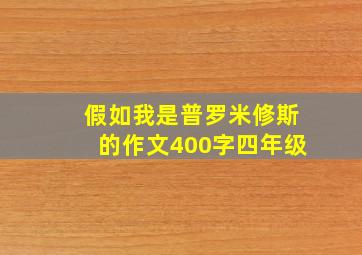 假如我是普罗米修斯的作文400字四年级