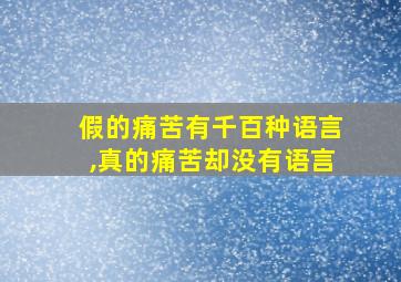 假的痛苦有千百种语言,真的痛苦却没有语言