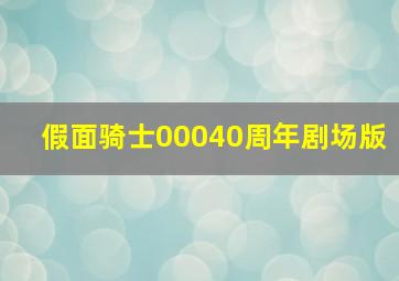 假面骑士00040周年剧场版