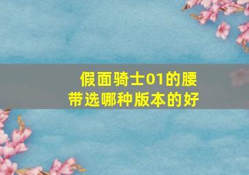 假面骑士01的腰带选哪种版本的好