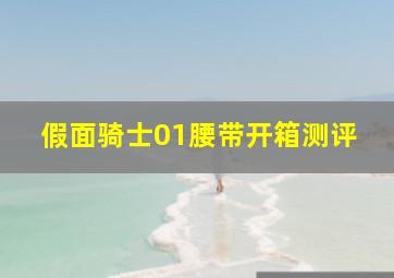 假面骑士01腰带开箱测评