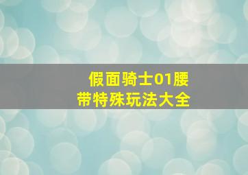 假面骑士01腰带特殊玩法大全