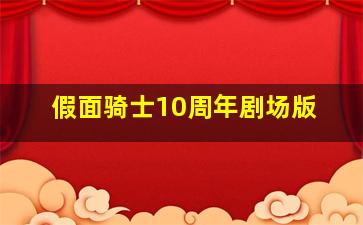 假面骑士10周年剧场版