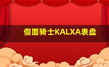 假面骑士KALXA表盘