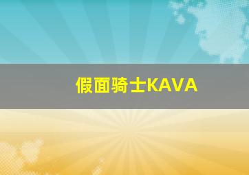 假面骑士KAVA