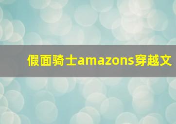 假面骑士amazons穿越文