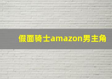 假面骑士amazon男主角