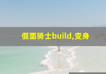 假面骑士build,变身