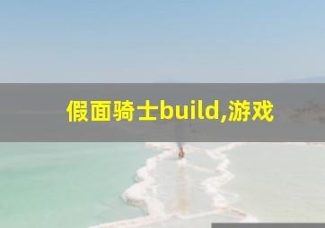 假面骑士build,游戏