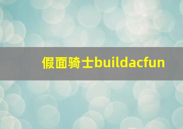 假面骑士buildacfun