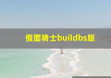 假面骑士buildbs版