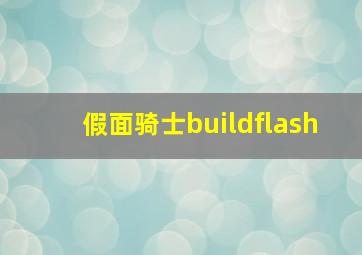 假面骑士buildflash