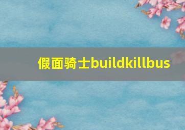 假面骑士buildkillbus