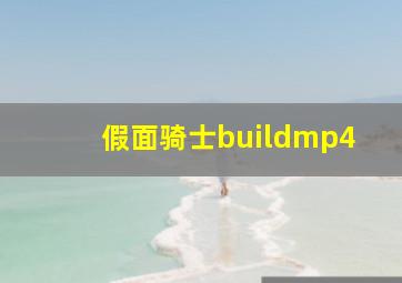 假面骑士buildmp4