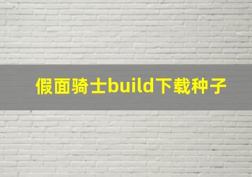 假面骑士build下载种子