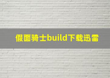 假面骑士build下载迅雷