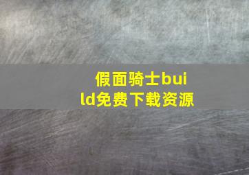 假面骑士build免费下载资源