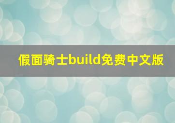 假面骑士build免费中文版