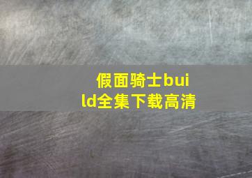 假面骑士build全集下载高清