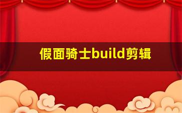 假面骑士build剪辑