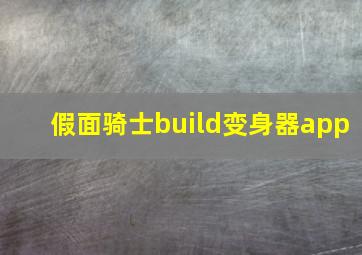 假面骑士build变身器app