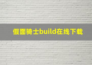 假面骑士build在线下载