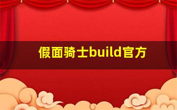 假面骑士build官方