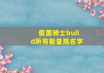 假面骑士build所有能量瓶名字