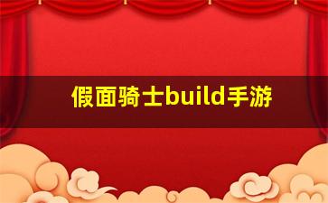 假面骑士build手游