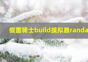 假面骑士build摸拟器randay