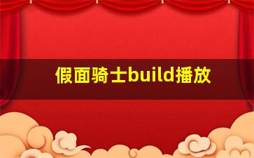 假面骑士build播放