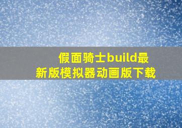 假面骑士build最新版模拟器动画版下载